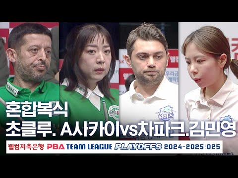 [혼합복식] 초클루.사카이 아야코 vs 차파크.김민영 [PBA팀리그 PS 플레이오프 4차전 / 하나카드 vs 우리금융캐피탈/ 4세트]