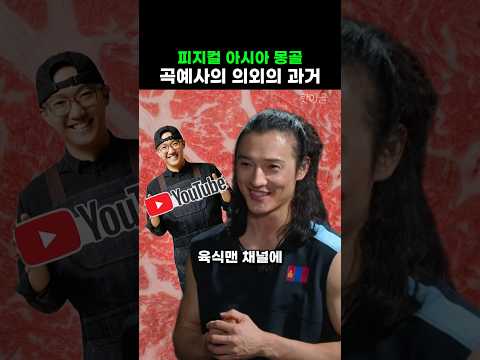 피지컬아시아 몽골 곡예사 의외의 과거