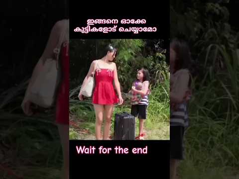 ഇങ്ങനെയൊക്കെ ചെയ്യാമോ|ve world|#shorts #video #motivation #love