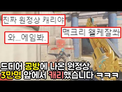 드디어 공식방송에 나와 3만명 앞에서 캐리했습니다 ㅋㅋㅋㅋㅋㅋㅋㅋㅋㅋ