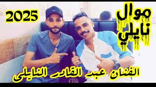 يا صاحبي ..موال نايلي للفنان عبد القادر النايلي Naili 2025