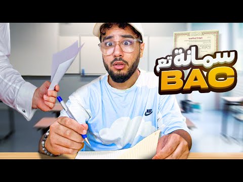 قصتي مع سمانة تاع الباك islam bld - BAC