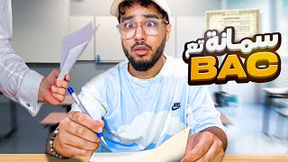قصتي مع سمانة تاع الباك islam bld - BAC