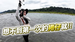 【亦起來釣魚】第一次釣捲仔,最後的結果跟我想的不大一樣! @kid7fat