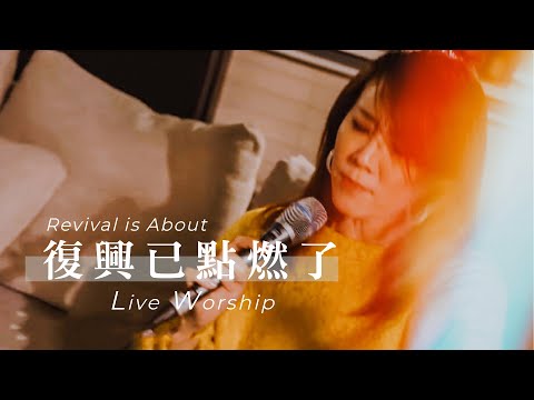 【復興已點燃了/ Revival is About】Live Worship – 約書亞樂團 ft. 曹之懿