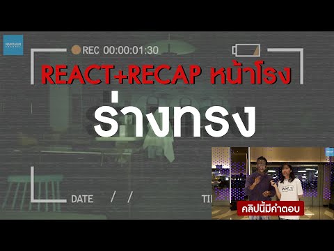 REACT+RECAPหนังหน้าโรงlร่างทรงTHEMEDIUMRANGZONGlใครงงคลิปนี้