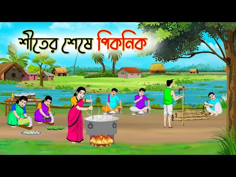 শীতের শেষে পিকনিক | Bengali Fairy Tales Cartoon | Rupkothar Bangla Golpo | Thakumar Jhuli