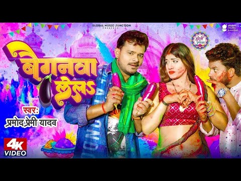 #Video - बैगनवा लेलS | Pramod Premi Yadav, Samiksha Singh | Baiganwa Lela | New Bhojpuri Holi Song