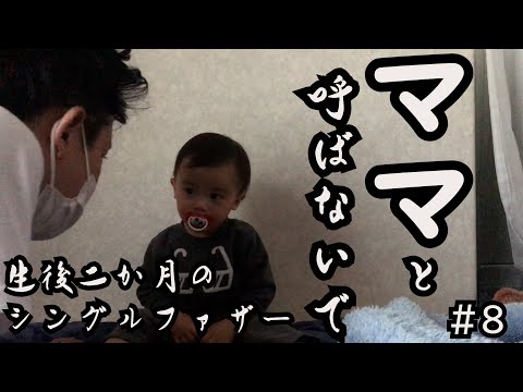 【チキンライス料理中に】生後二か月で離婚　事由だけに親権と監護権の両方もつシングファザー実家同居生活【父子家庭】#８