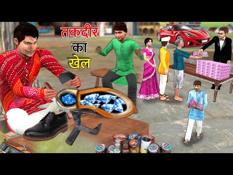 तकदीर का खेल Taqdeer Ka Khel Lucky Game Challenge Village Comedy Hindi Kahaniya Hindi Moral Stories