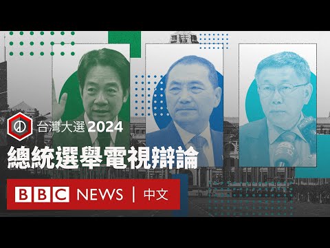 台灣大選2024:總統選舉電視辯論 - BBC News 中文