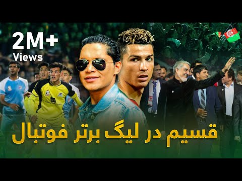 اجرای جالب قسیم ابراهیمی در جریان دور نهایی لیگ برتر افغانستان