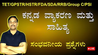 SDA/FDA ಗಾಗಿ ಕನ್ನಡ ವ್ಯಾಕರಣ ಹಾಗೂ ಸಾಹಿತ್ಯ ಚರಿತ್ರೆ ಪ್ರಶ್ನೆಗಳು By Ramesh Sir