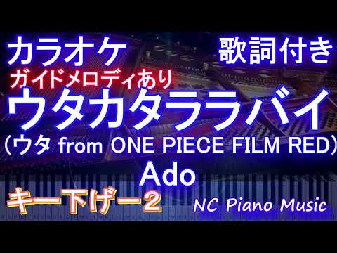 【カラオケキー下げ-2】ウタカタララバイ (ウタ from ONE PIECE FILM RED) / Ado【ガイドメロディあり 歌詞 ピアノ ハモリ付き フル full】（オフボーカル 別動畫）