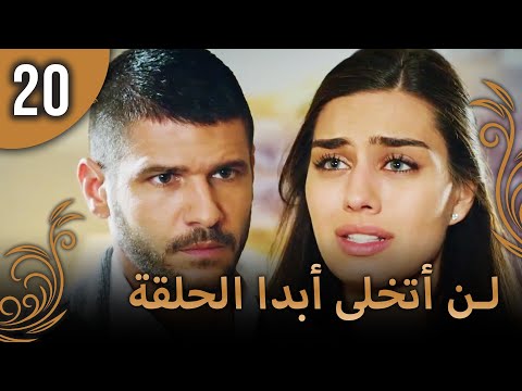 لن أتخلى أبدا الحلقة 20