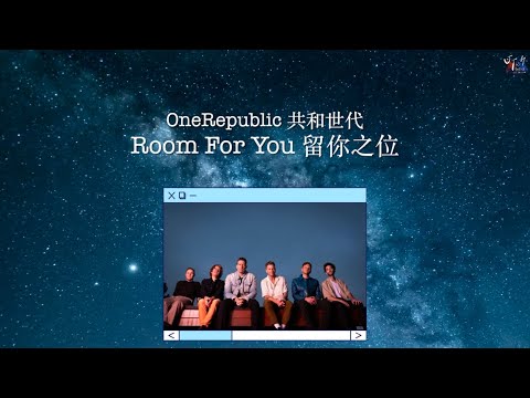 OneRepublic 共和世代 /. Room For You 留你之位【中文字幕/歌詞翻譯 Chinese Sub】