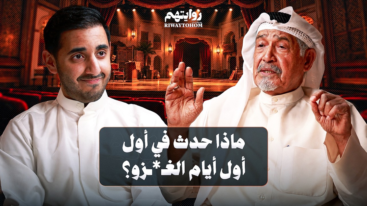 صورة مصغرة من يوتيوب - بودكاست روايتهم: المسرح الكويتي في وجه الغزو العراقي | جاسم النبهان