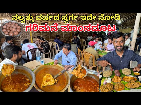 ಈ ಹೋಟೆಲ್ ಮಾಂಸದೂಟ ಸ್ವರ್ಗ...‼️ ದೂರದೂರಿಂದ ಬರ್ತಾರೆ ಊಟಕ್ಕೆ| Hotel swarga