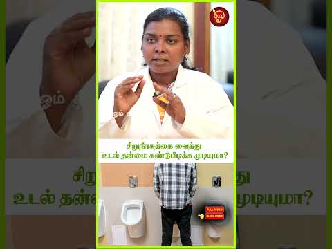 சிறுநீரகத்தை வைத்து உடல் தன்மை கண்டுபிடிக்க முடியுமா?  | Dr Salai jaya kalpana |