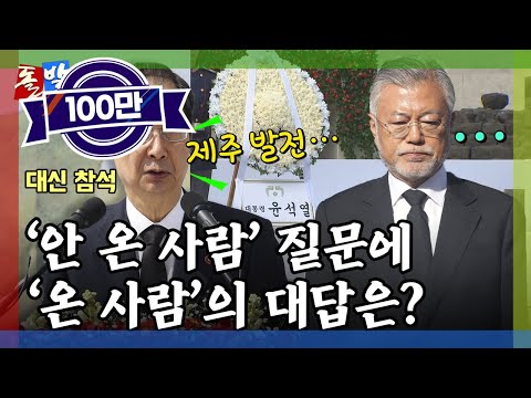 [돌발영상] 오지 않은 사람 (제주 찾은 문재인 전 대통령, 윤석열 대통령 질문엔 '노코멘트') / YTN