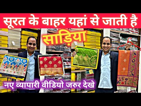 सूरत के बाहर यहां से जाती है साड़िया / Cheapest Saree Manufacturer In Surat / saree factory surat