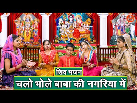 शिवरात्रि भजन | चलो भोले बाबा की नगरिया में | Chalo Bhole Baba Ki Nagariya Mein | Shivratri Bhajan
