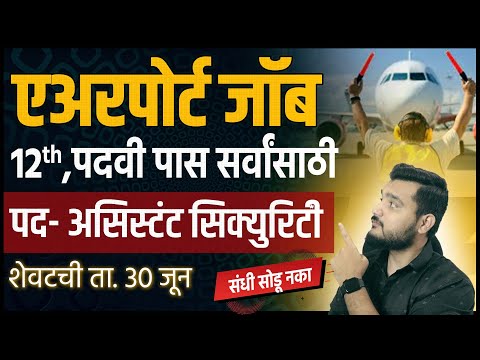 एअरपोर्ट जॉब । 12वी उत्तीर्ण, कोणतीही परीक्षा नाही | Airport Job Vacancy 2025