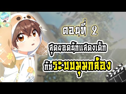 EP 2 สุดยอดนักแสดงเด็กกับระบบมุมกล้อง 🎥 | เมื่อย้อนอดีตกลับมาเป็นนักแสดงเด็ก ⏳
