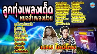 ลูกทุ่งเพลงเด็ด หมอลำเพลงม่วน ไหมไทย เอม อภัสรา