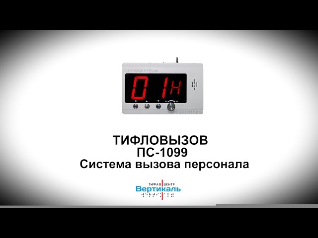 Видео Приемник Тифловызов ПС-1099 Вертикаль 