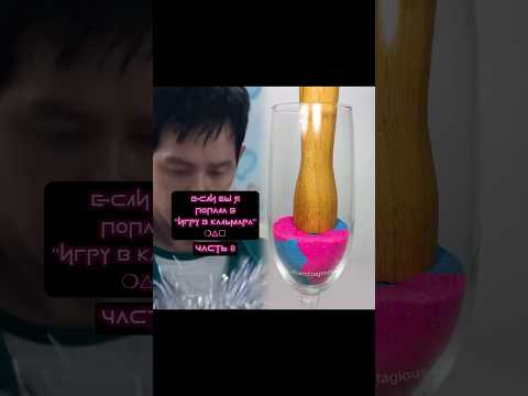 Если бы я попала в Игру в Кальмара😱 #игравкальмара #SquidGame2 #пародия