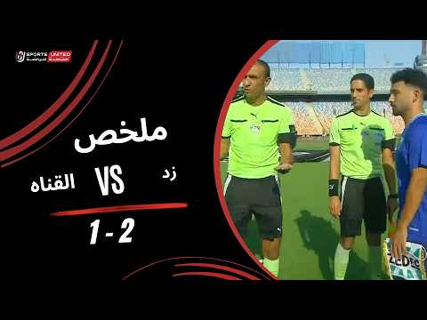 Match Highlights ZED FC - El Qanah FC