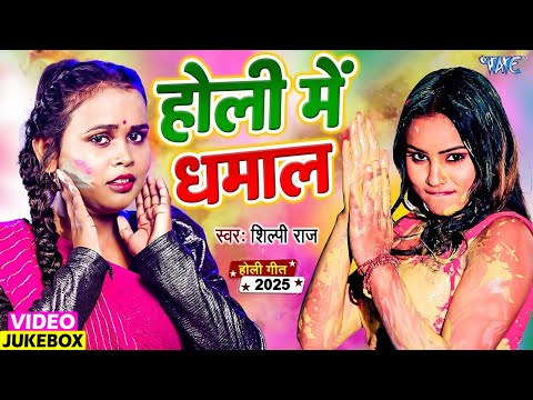 #Video_Jukebox - होली में धमाल | #Shilpi Raj का सबसे बवाल होली गीत | Bhojpuri Holi Song 2025