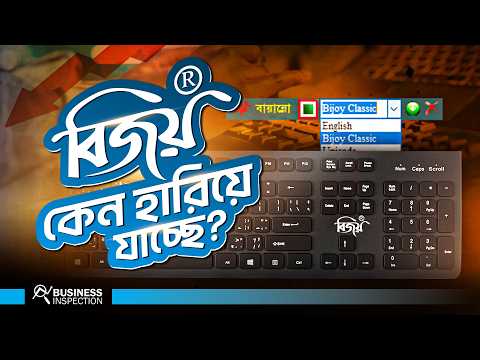 বিজয় কীবোর্ডের উত্থান ও পতন | Rise & Fall of Bijoy Keyboard