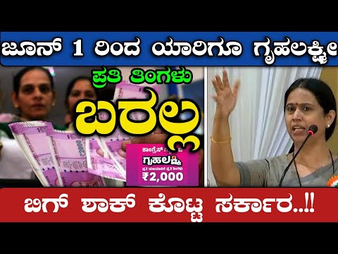 ಜೂನ್ 1 ರಿಂದ ಯಾರಿಗೂ ಗೃಹಲಕ್ಷ್ಮೀ ಪ್ರತಿ ತಿಂಗಳು ಬರಲ್ಲ - ಬಿಗ್ ಶಾಕ್ ಕೊಟ್ಟ ಸರ್ಕಾರ.!? | GruhaLakshmi Rs.2000