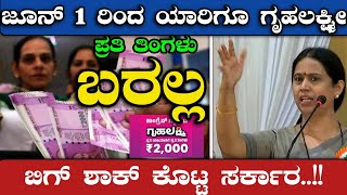 ಜೂನ್ 1 ರಿಂದ ಯಾರಿಗೂ ಗೃಹಲಕ್ಷ್ಮೀ ಪ್ರತಿ ತಿಂಗಳು ಬರಲ್ಲ - ಬಿಗ್ ಶಾಕ್ ಕೊಟ್ಟ ಸರ್ಕಾರ.!? | GruhaLakshmi Rs.2000