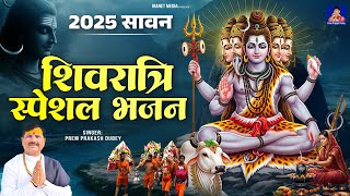 2025 सावन  शिवरात्रि स्पेशल भजन | Prem Prakash Dubey | Sawan Special | Sawan Shivratri | Shiv Bhajan