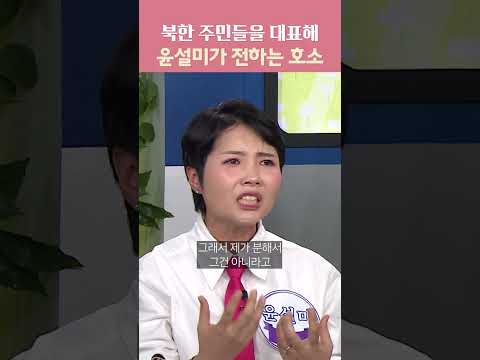 북한 주민들을 대표해 윤설미가 전하는 호소 | 오, 자유여! 125회 남북 동상이몽