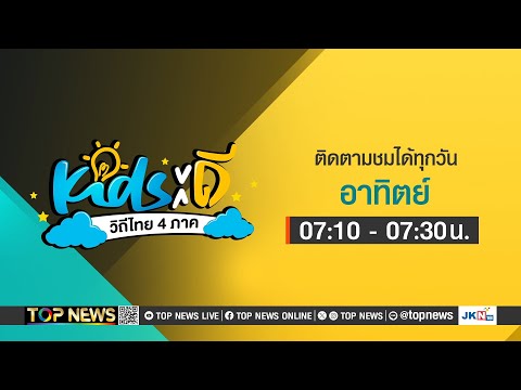 Kids ดี วิถีไทย 4 ภาค | 21 ธันวาคม 2567 | FULL | TOP NEWS