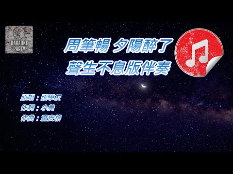 [原版伴奏] 周筆暢 夕陽醉了 (KTV 消音伴奏)