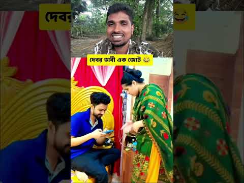 দেবর ভাবি যখন এক জোট funny 😂🤦♂️🙏