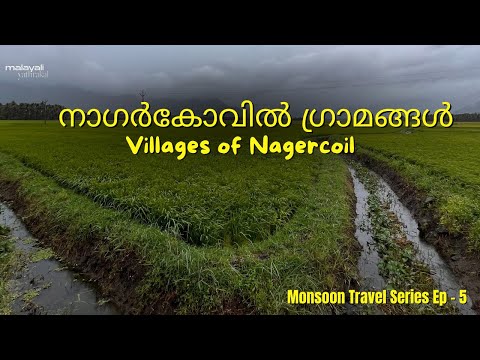 Villages of Nagercoil | ഗ്രാമങ്ങൾ കാണേണ്ടവർക്കായി | MTS EP - 5 #chunkankadai #aaralvaimozhi