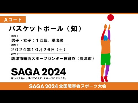 [108]第１日目:10/26:バスケットボール  Ａコート【唐津市鎮西スポーツセンター体育館】