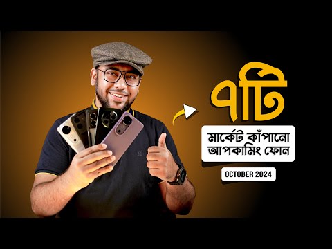 মার্কেট কাঁপানো 7 Best Upcoming Mobile Phones! (October 2024)