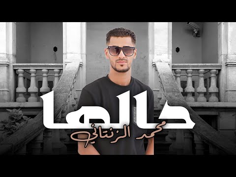 اغنية- حالها | محمد الزنتاني | حصريا - New and exclusive Libyan songsكلمات الشاعرعبدالرزاق ادغيم