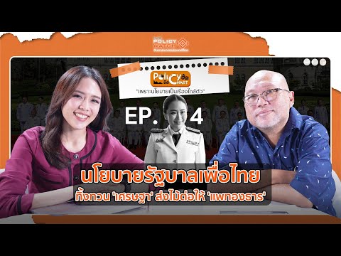 นโยบายรัฐบาลเพื่อไทย ทิ้งทวน 'เศรษฐา' ส่งไม้ต่อให้ 'แพทองธาร