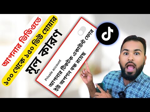 ১০০% আপনার প্রত্যেকটা টিকটক ভিডিও ভাইরাল হবে। How to make a TikTok video go viral. Tiger Riyad Tech