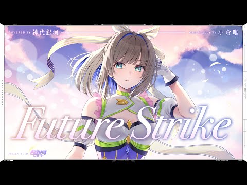 Future Strike - 小倉唯 // covered by 神代銀河(CV:小柳かれん)