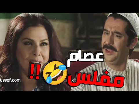 عصام مفلس وجيبو فاضية 🤣🤣 مو عرفان كيف يفتح الموضوع مع أهلو 🤣🤣   باب الحارة