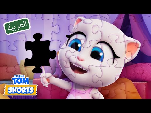 🧩🔎 قطعة الأحجية المفقودة 🤔 - حلقات توم المتكلم القصيرة (الموسم الثاني - حلقة 46)